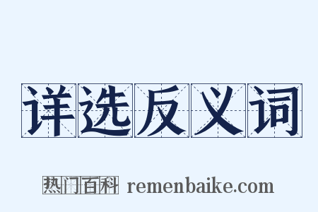 详选反义词是什么意思的图片